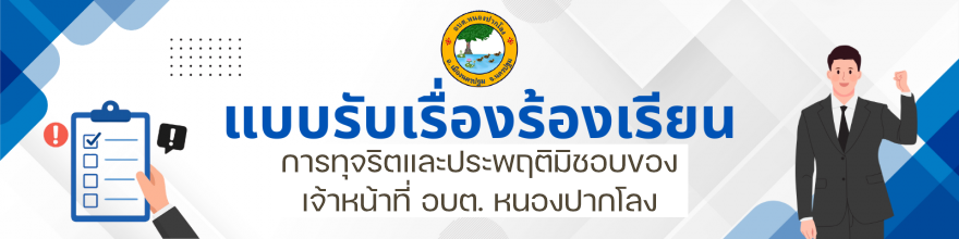 แบบรับเรื่องร้องเรียน อบต. หนองปากโลง