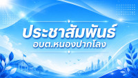 ประชุมเชิงบูรณาการร่วมกับหน่วยงานราชการในพื้นที่  ผู้นำชุมชน องค์กร/ชมรม หัวหน้าส่วนราชการ ประจำปีงบประมาณ พ.ศ.2569 ประจำเดือนกุมภาพันธ์ 2569 วันอังคารที่ 10 เดือนกุมภาพันธ์ พ.ศ.2569 เวลา 09.30 น. ณ ห้องประชุมองค์การบริหารส่วนตำบลหนองปากโลง