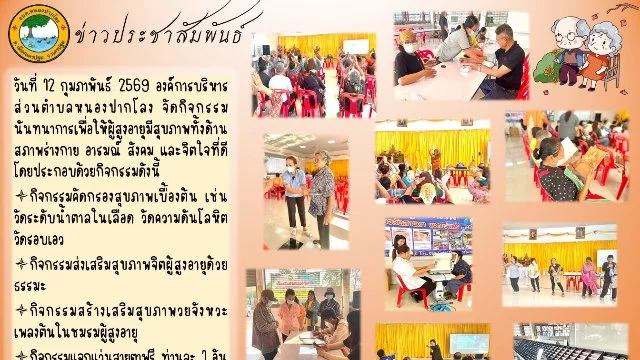 กิจกรรมชมรมผู้สูงอายุ