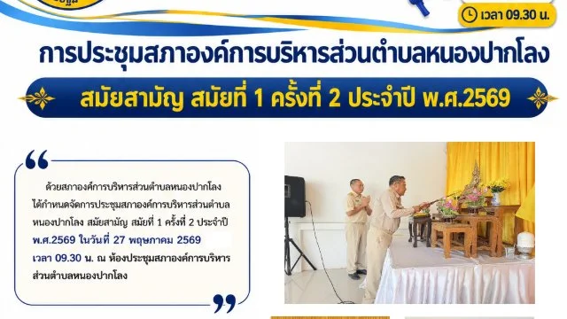 ประชุมสภาองค์การบริหารส่วนตำบลหนองปากโลง สมัยสามัญ สมัยที่ 1 ครั้งที่ 2 ประจำปี พ.ศ.2569 ในวันอังคารที่ 27 พฤษภาคม 2569