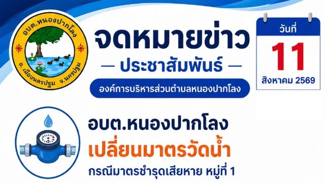 วันที่ 11 สิงหาคม 2569 อบต.หนองปากโลง เปลี่ยนมาตรวัดน้ำ กรณีมาตรชำรุดเสียหาย หมู่ที่ 1