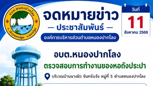 วันที่ 11 สิงหาคม 2569 อบต.หนองปากโลง ตรวจสอบการทำงานของหอถังประปา บริเวณบ้านนางผิว จันทร์แจ้ง หมู่ที่ 5