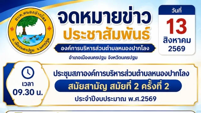 วันที่ 13 สิงหาคม 2569 ประชุมสภาองค์การบริหารส่วนตำบลหนองปากโลง สมัยสามัญ สมัยที่ 2 ครั้งที่ 2 ประจำปีงบประมาณ พ.ศ.2569 เวลา 09.30 น.