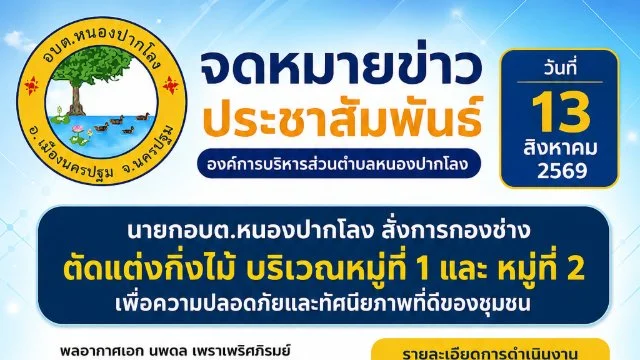 วันที่ 13 สิงหาคม 2569 นายกอบต.หนองปากโลง สั่งการกองช่าง ตัดแต่งกิ่งไม้ บริเวณหมู่ที่ 1 และ หมู่ที่ 2 เพื่อความปลอดภัยและทัศนียภาพที่ดีของชุมชน