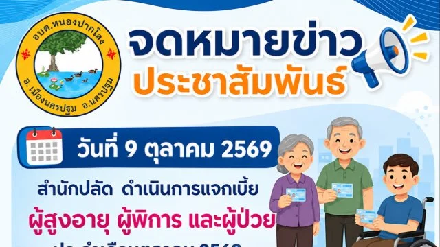 ประชาสัมพันธ์กำหนดการแจกเบี้ย วันที่ 9 ตุลาคม 2569 สำนักปลัด ดำเนินการแจกเบี้ย ผู้สูงอายุ ผู้พิการ และผู้ป่วย ประจำเดือนตุลาคม 2569 เวลา 13.30 น. เป็นต้นไป ณ ห้องประชุม องค์การบริหารส่วนตำบลหนองปากโลง
