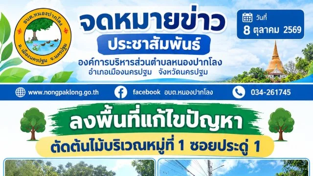 วันที่ 8 ตุลาคม 2569 ลงพื้นที่แก้ไขปัญหาตัดต้นไม้บริเวณหมู่ที่ 1 ซอยประดู่ 1