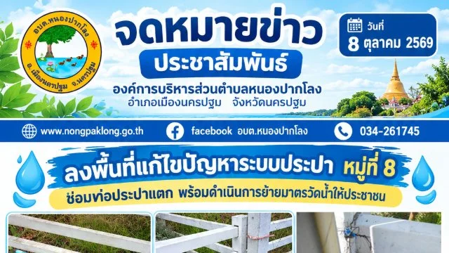 วันที่ 8 ตุลาคม 2569 ลงพื้นที่แก้ไขปัญหาระบบประปา หมู่ที่ 8 ซ่อมท่อประปาแตก